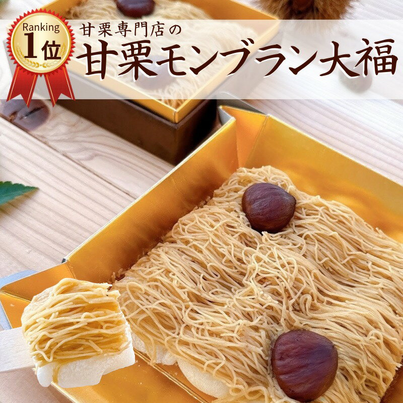 【新発売】送料無料 甘栗モンブラン メッセージカード付 甘栗 モンブラン ランキング1位 大福 白あん クリーム 和スイーツ 洋スイーツ モンブラン大福 ケーキ ご褒美 贈り物 栗 手土産 和菓子 プレゼント お菓子 モンブランケーキ アイスケーキ 人気 お歳暮 スイーツおせち