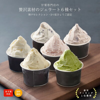お歳暮【あす楽】贅沢素材のジェラート6種セット ジェラート アイスクリーム アイス ミルク いちご 抹茶 チョコ クッキークリーム 卵不使用 人気 お取り寄せ 贈り物 【万寿庵人気No,1ジェラートセット】