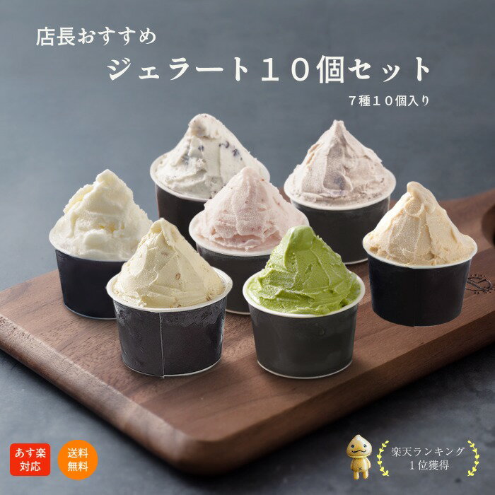 【あす楽】アイスクリーム ギフト アイススイーツ 栗 あまぐり 甘栗 くり つぶ 2 こし 2 ミルク 2 いちご 抹茶 チョコチップ クッキー ..