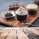 お子さま お子様 人気 チョコアイス 小カップ 市場直営 甘栗専門店 万寿庵 アイスクリーム ジェラート ☆TVで紹介★ チョコチップ 子ども 六甲山麓牧場ミル...