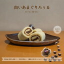 【秋の収穫祭】 冬ギフト☆栗 スイーツ☆ \甘栗のロールケーキ/ 万寿庵の甘栗でつくった特製マロンあんと カステラ生地の絶妙コラボ ふんわりしっとりのし対応無料☆上品な味わい 美味しいろぅるケーキ!白いあまぐりろぅる お歳暮