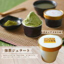 TV、雑誌で紹介! 京都宇治 極上抹茶 六甲山麓牧場のフレッシュミルク! 本当に美味しい万寿庵極上抹茶ジェラート