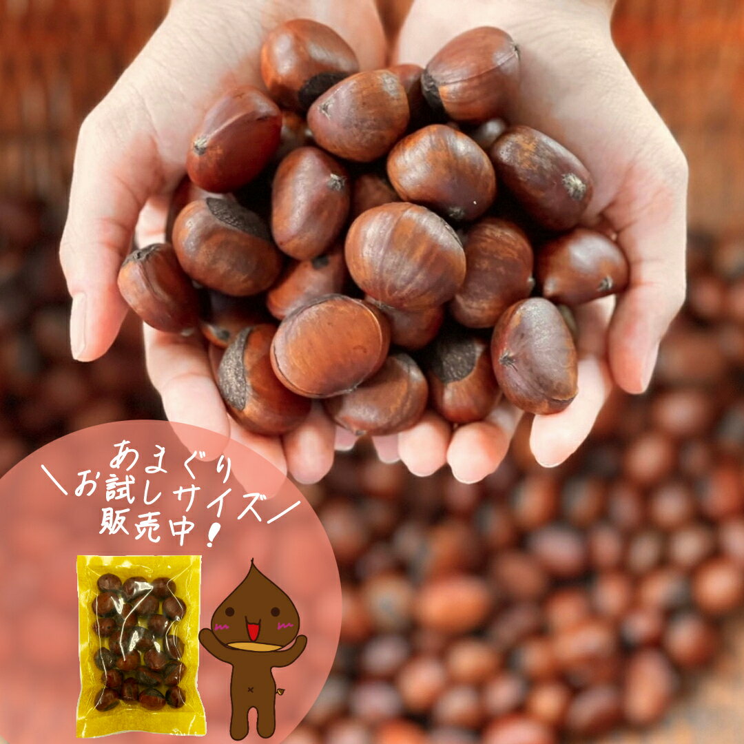 【お試し送料無料】 万寿庵の甘栗 1袋(160g) 甘栗 栗 スイーツ あまぐり メッセージ 創業96年万寿庵 天津甘栗 くりわり 葉酸 食物繊維 自然のおやつ 砂糖不使用 レターパック 真空パックでお届け おためし 味見 ちょっと 少しだけ 栗スイーツ　人気 祖父 祖母のサムネイル