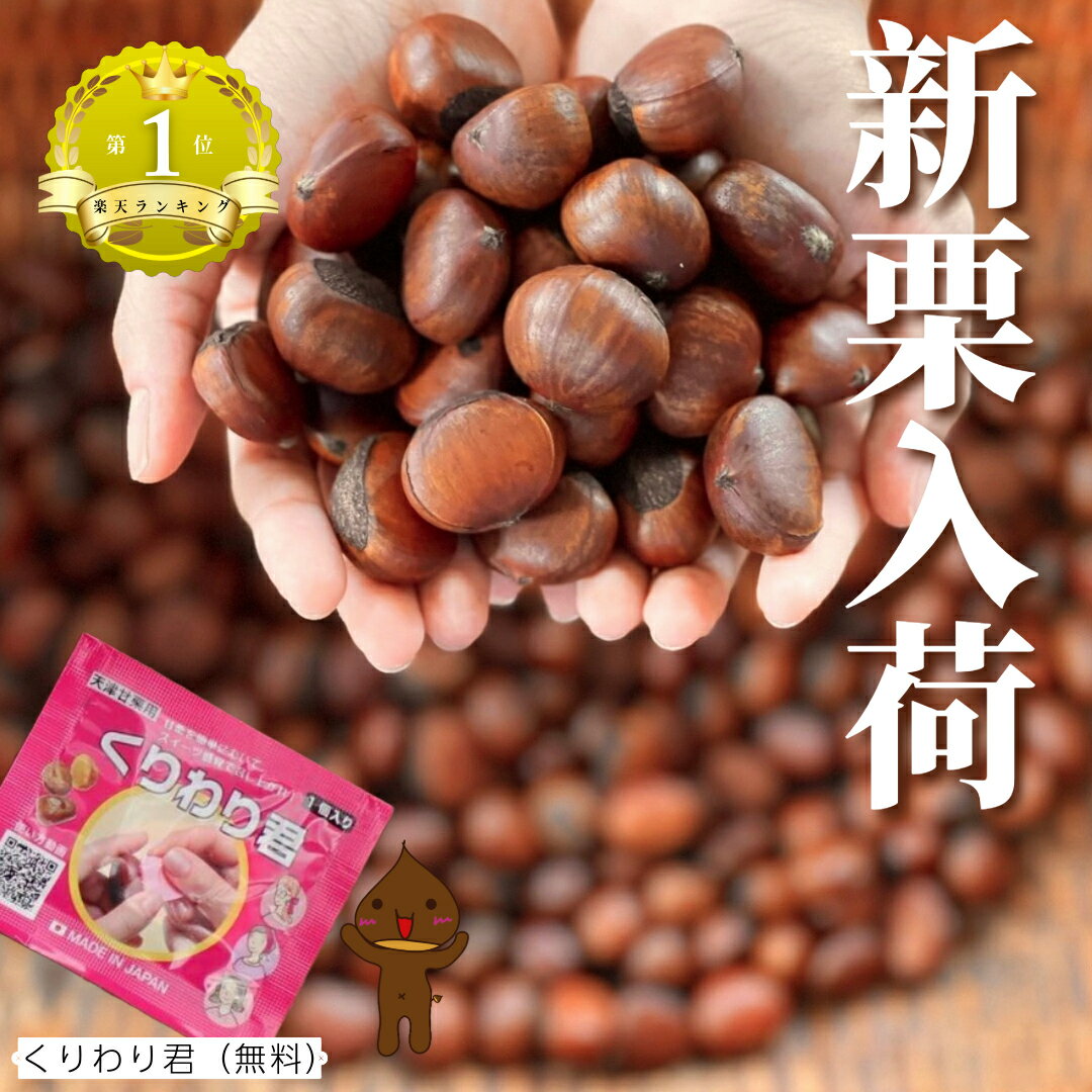 甘栗 万寿庵の甘栗 【新栗入荷！10月下旬出荷開始！】自然の甘さを感じられるスイーツ あまぐり くり 秋 新栗 創業96年 天津甘栗 300g 3袋（900g)食物繊維 葉酸 ビタミン 栗スイーツ 人気 祖父 祖母 栗 あまぐり お取り寄せ 秋ギフト くりわり君 栗割君 お届け日指定不可