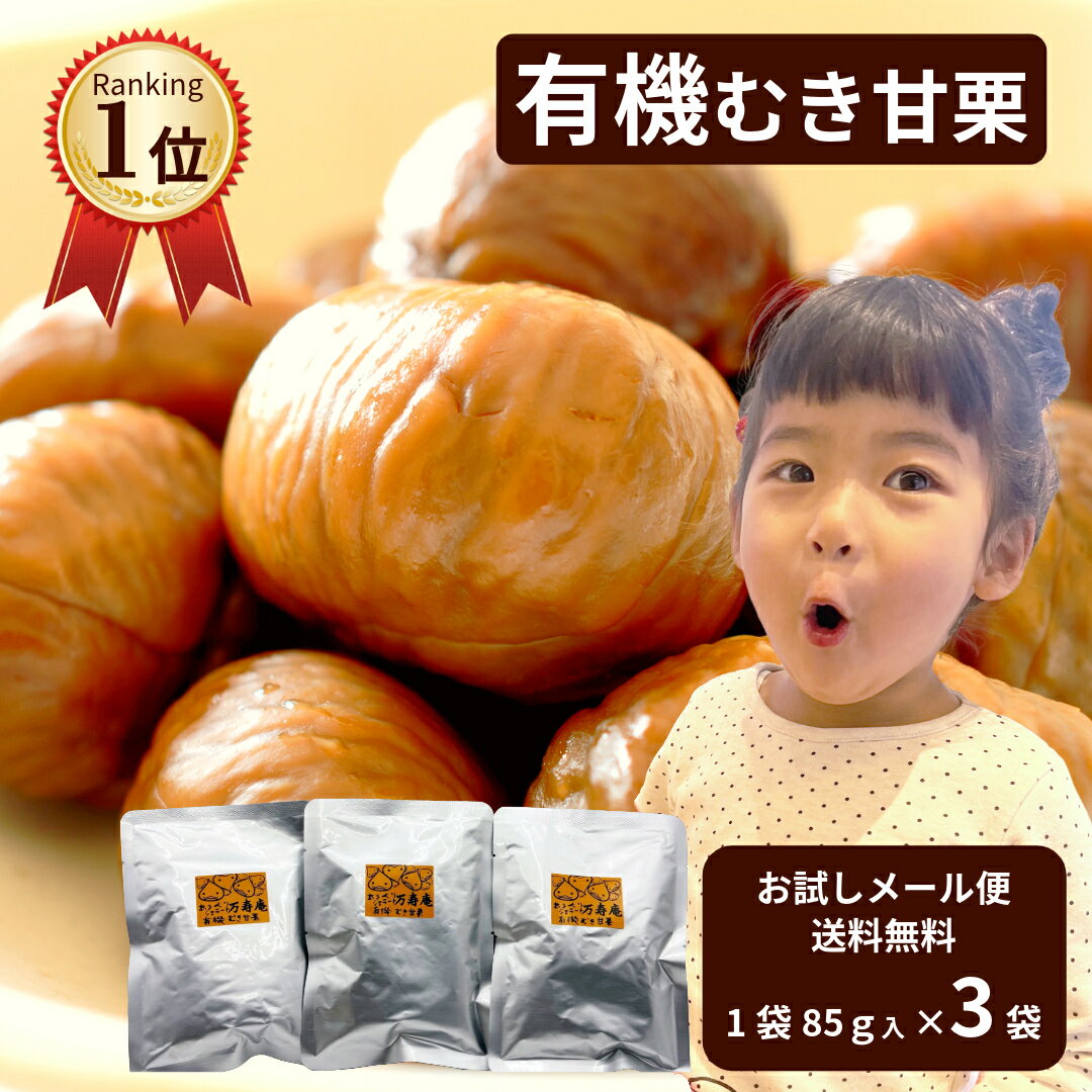 【秋の味覚】【送料無料】有機むき甘栗 3袋で計255g入!安心の国内加工 \楽天ランキング1位/むき甘栗 甘栗 有機 むき栗 スイーツ あまぐり 天津甘栗 栗スイーツ ギフト おうち 個包装 非常食 保存食 ポストイン 食物繊維 食べきり