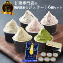 【エントリーでポイント最大14倍】【父の日ギフト ポイント5倍】 送料無料 贅沢素材ジェラート6種 メッセージカード付 ジェラート ランキング1位アイスクリーム...