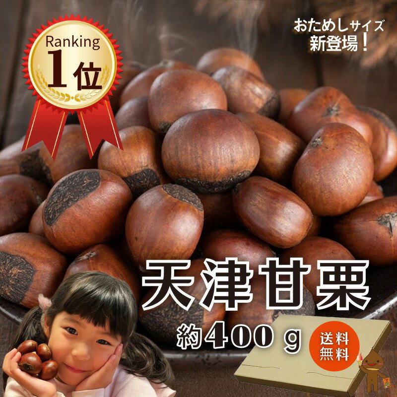 【創業98年老舗甘栗屋のおためしサイズ新登場】ランキング1位 甘栗 栗 新栗 あまぐり くり 万寿庵 ...