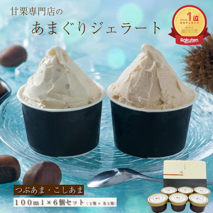 【残暑見舞い 敬老の日】アイスクリーム ギフト あまぐりジェラート 6個 栗 くり アイス つぶあまぐり こしあまぐり 有機JAS甘栗 卵不使用 甘栗屋 栗スイーツ マロン 甘栗専門店 即日配送 過ぎるTV放送 人気ブロガー オギャ子さん絶賛 つぶこし各3個 アイスギフト 万寿庵