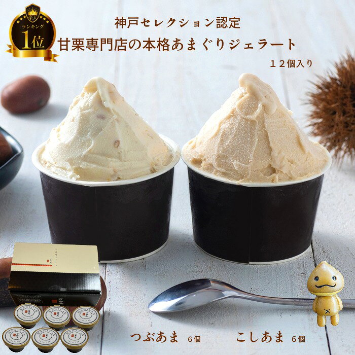 【残暑見舞い 敬老の日】アイスクリーム ジェラート 三木市 甘栗専門店のあまぐりジェラート 神戸SELECTION認定 甘栗 12個 つぶあま こしあま アイスクリーム ギフト 栗 甘栗 あまぐり 店舗人気 set 送料無料（つぶこし各6個12入）過ぎるTV放送！ アイスギフト 万寿庵
