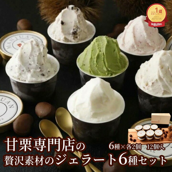 【栗ギフト ハロウィン 秋】アイスクリーム リピ率高！ ジェラート12個 メッセージカード無料 のし対応無料 メディア…