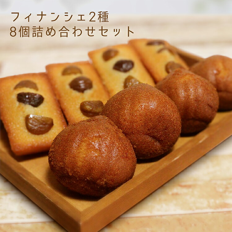 【送料無料】くりのすけフィナンシェ お試し ボリュームたっぷり 甘栗専門店のフィナンシェ8個入 甘栗 栗 スイーツ あまぐり 天津甘栗 くり おためし 味見 栗スイーツ おうち 焼菓子 自宅用 詰め合わせ 送料込 マロン ポストイン 個包装 秋の味覚 秋