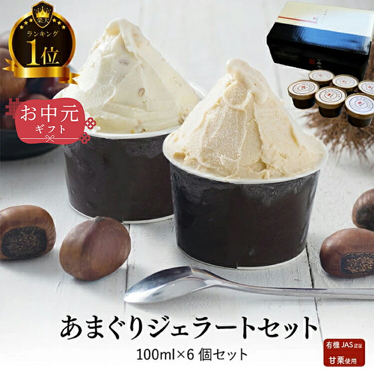 楽天甘栗 あまぐり・ジェラート 万寿庵【お中元ギフト】 送料無料 ★過ぎるTV放送！百貨店バイヤー絶賛 人気ブロガー オギャ子さん絶賛 あまぐりジェラート 6個 栗 くり アイス つぶあまぐり こしあまぐり 有機JAS甘栗 卵不使用 甘栗屋 栗スイーツ マロン 甘栗専門店