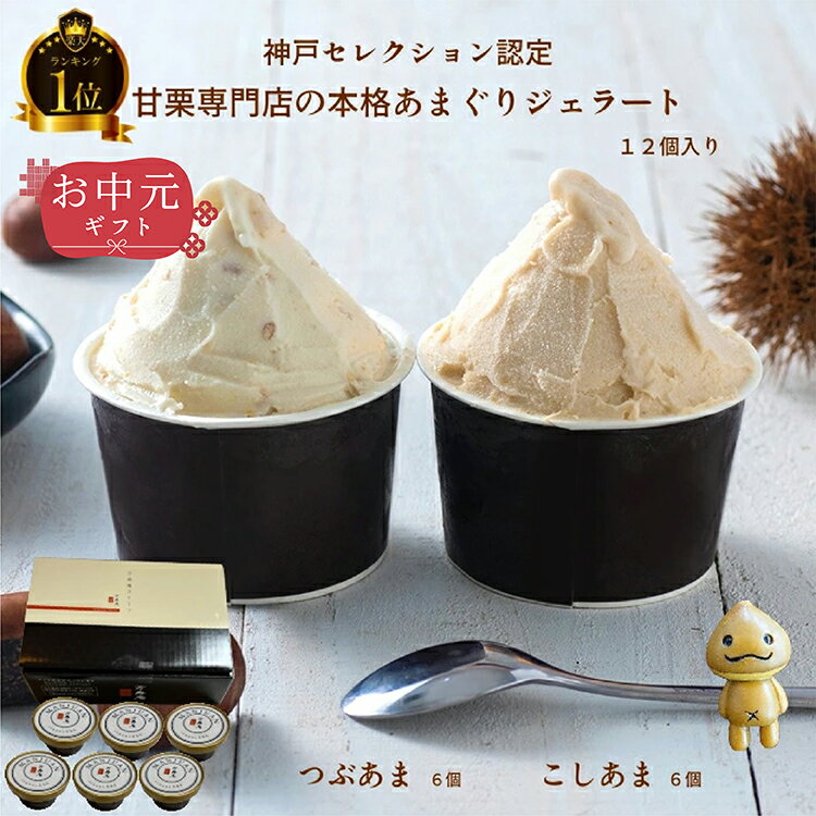 甘栗専門店のあまぐりジェラート！ 神戸SELECTION認定 甘栗 ジェラート 12個 つぶあま こしあま アイスクリーム ギフト 栗 甘栗 あまぐり 送料無料 スイーツのサムネイル
