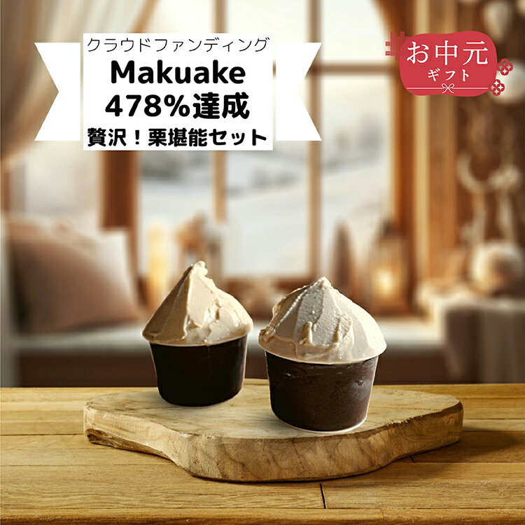 【お中元ギフト】メッセージカード無料 Makuake 478％達成！【甘栗専門店が贈る】栗マニアのための高級甘栗を 3 つも使用した官能ジェ..