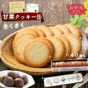 【お中元ギフト】ギフト ★ かわいいクッキー缶入!メッセージカード無料 甘栗専門店 万寿庵 栗ラングドシャ 1缶 40枚入さくさく 甘栗クッキー缶 土産 ギフト...