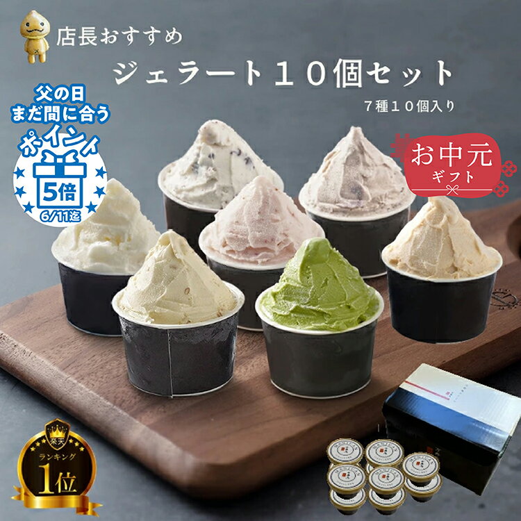 【あす楽】アイスクリーム ギフト アイススイーツ 栗 あまぐり 甘栗 くり つぶ 2 こし 2 ミルク 2 いちご 抹茶 チョコチップ クッキー 入 ジェラート 10個 (7種10入）卵不使用のサムネイル