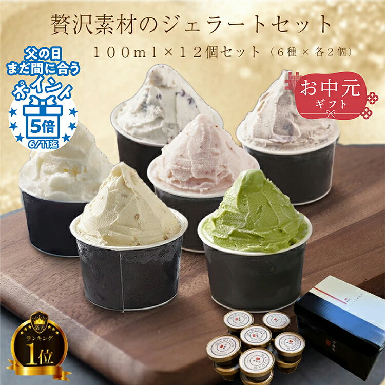 お歳暮【あす楽】☆メディア掲載☆ジェラート12個セット アイスクリーム ギフト 詰合 スイーツ 甘栗 栗あまぐり ミルク いちご 抹茶 チョコ ジェラート 卵不使用のサムネイル