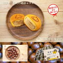 【敬老の日 まだ間に合う】のし対応無料 ギフト 贈り物 饅頭 まんじゅう 可愛い くりのすけ 栗 甘栗 あまぐり くり 『栗之介』 万寿庵 土産 手土産 和菓子...