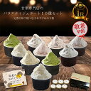 【敬老の日】メッセージカード無料 のし対応 アイスクリーム ジェラート スイーツ 人気 栗スイーツ 専門店 万寿庵 本格甘栗ジェラート入 定番 7種 店主おすすめ 3種 10種 10個 バラエティセット 送料無料 栗スイーツ マロン 甘栗専門店 アイスクリームギフト 敬老の日