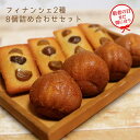 【送料無料】くりのすけフィナンシェ お試し ボリュームたっぷり 甘栗専門店のフィナンシェ8個入 甘栗 栗 スイーツ あまぐり 天津甘栗 くり おためし 味見 栗...