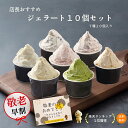 【敬老の日】メッセージカード無料 のし対応無料 アイスクリーム ギフト アイススイーツ 栗 あまぐり 甘栗 くり つぶ 2 こし 2 ミルク 2 いちご 抹茶 チョコチップ クッキー 入 ジェラート 10個 (7種10入)卵不使用 敬老の日