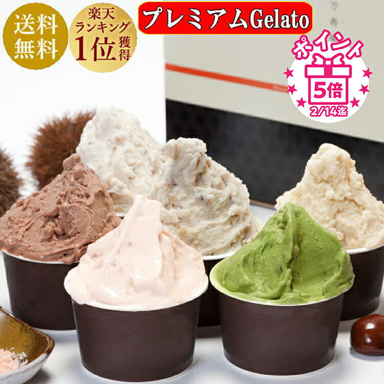 アイスクリーム ギフト 人気 甘栗 栗 あまぐり くり 濃厚 熨斗 のし お取り寄せ スイーツ デザート 人気 ご褒美 メッセージ ランキング1位 プレミアム ジェラート 6個 抹茶 塩 チョコ 贅沢 卵不使用のサムネイル