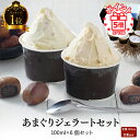 【エントリーでポイント最大14倍】遅れてごめんね 母の日 送料無料 ★過ぎるTV放送!百貨店バイヤー絶賛 人気ブロガー オギャ子さん絶賛 あまぐりジェラート 6...