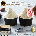 【母の日ギフト ポイント5倍】過ぎるTV放送!三木市 甘栗専門店のあまぐりジェラート メッセージカード のし !神戸SELECTION認定 甘栗 ジェラート 1...