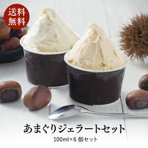 遅れてごめんね 敬老の日 敬老 ギフト あす楽 送料無料 カード メッセージアイスクリーム アイス 詰合せ スイーツ 甘栗 栗 くり 熨斗 のし お取り寄せ デザート 人気 テレビ ご褒美 ランキング1位 あまぐり ジェラート 6個 つぶ こし 低糖質 卵不使用