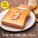 \サンテレビ キャッチプラス放送/甘栗専門店の甘栗バタージャム こんなのなかった!甘栗専門店 贅沢 甘栗 バター あまぐり くり 着色料 ・香料・保存料無添加 濃厚 こだわり やみつき お取り寄せ ギフト 食パン デニッシュ トースト 新鮮 ミルク 風味 ホワイトデー