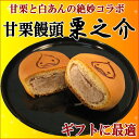 ギフト 贈り物 饅頭 まんじゅう 可愛い くりのすけ 栗 甘栗 あまぐり くり 『栗之介』 万寿庵 土産 手土産 和菓子 菓子 キャラ 人気 お歳暮 お誕生日 御礼 御祝 結婚内祝 出産内祝 no-ma 日経Mj 神戸新聞 メディア掲載多数！ その1