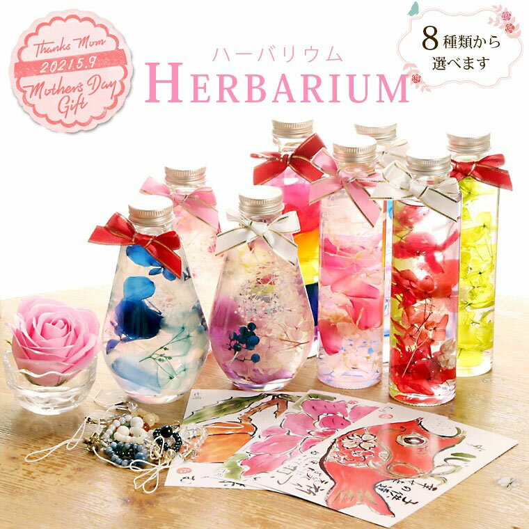 母の日 花 プレゼント ギフト ハーバリウム ハーバリュームトール ソープフラワー＆ストラップ付き 花 贈り物 プリザーブドフラワーを使用した高規格品 全国送料無料！ 注：ドライフラワーは劣化・腐敗の確率が高くなるので使用していません