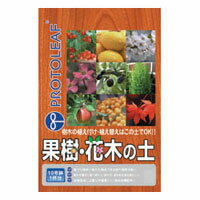 イングの森 花の鉢植え プロトリーフ 果樹・花木の土 12リットル