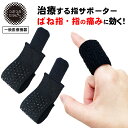 つぶつぶセラピー 指用【一般医療機器】 2枚入 ばね指 痛み 関節痛 ズキズキ痛む 指の痛み 指のしびれ 突き指 バネ指 関節 指 サポーター 寝るとき 薬剤不...