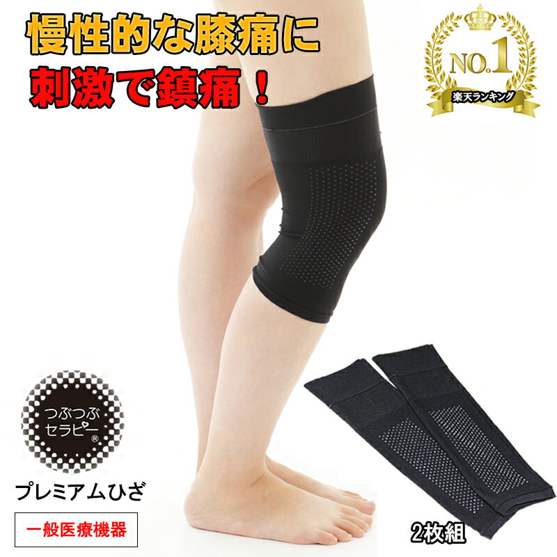 つぶつぶセラピープレミアムひざ 【一般医療機器】 2枚入　男女兼用　日本製　鎮痛サポーター　膝痛　慢性痛　膝の痛み　変形性膝関節症　膝痛グッズ　膝痛改善グッズ 膝サポーター　ズレにくい　就寝中　寝るとき 父の日 ギフト プレゼント