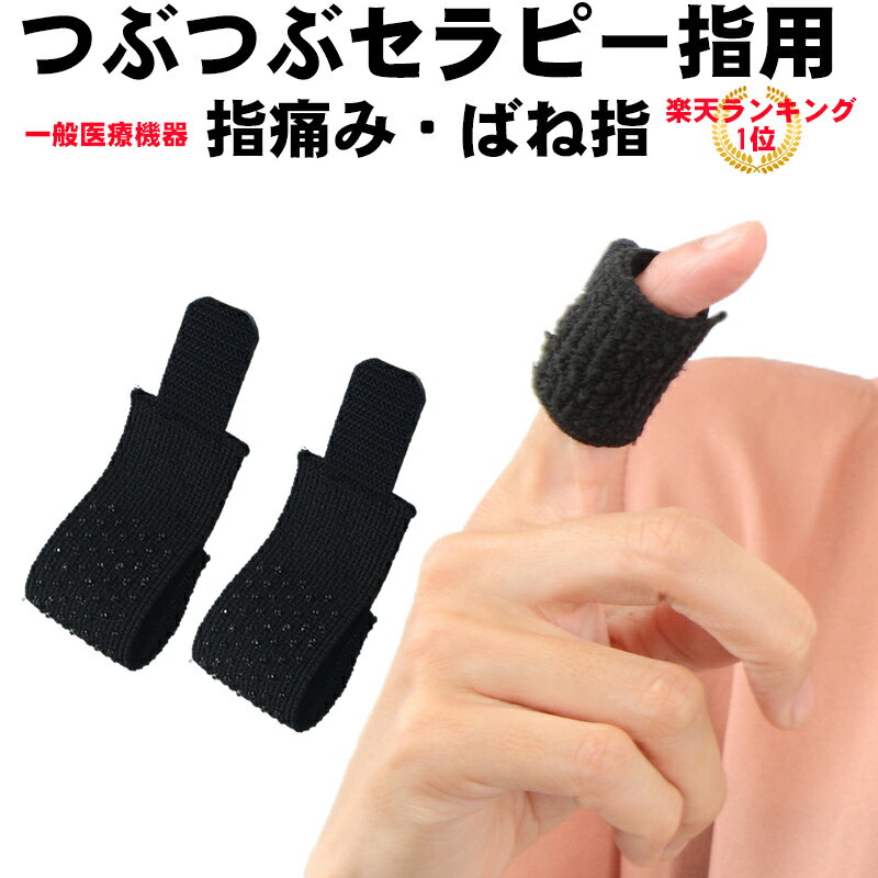 つぶつぶセラピー 指用2枚入 【一般医療機器】 ばね指 腱鞘炎 関節痛 ズキズキ痛む 指の痛み 指のしびれ 突き指 バネ指 指 関節 サポーター 薬剤不使用 鎮痛 楽天ランキング1位 プレゼント 固定サポーターではありません