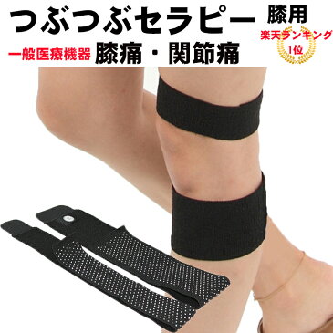 つぶつぶセラピー 膝用 一般医療機器 膝の痛み 関節痛 膝痛グッズ ふくらはぎ痛 薬剤不使用 鎮痛 母の日 ギフト ガッテン紹介された痛みのメカニズム《痛みは脳が決めている!》 固定サポーターとは違います!