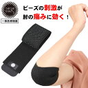 つぶつぶセラピー 肘用 一般医療機器 1枚入 肘の痛み ひじ痛 腕の痛み スマホ肘 マウス肘 テニス肘 関節痛 薬剤不使用 鎮痛 痛み軽減 肘サポーター 腕 サ...