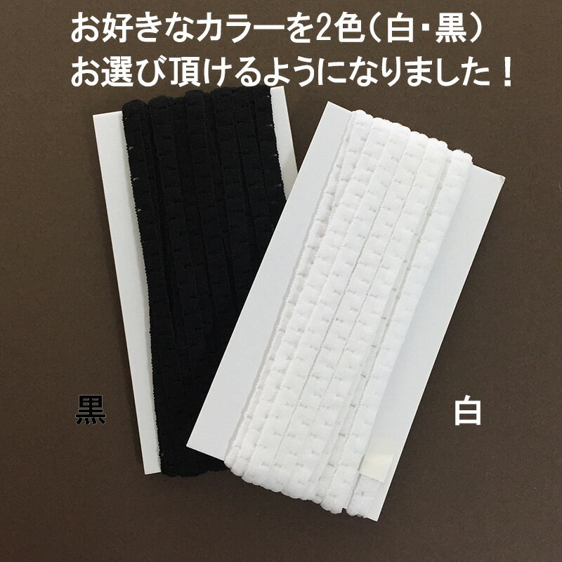 デザイナーズマスクゴム紐　粋　超ソフト　日本製《幅約6mm》長さ6m×2個（選べるカラー2色）　白　黒　やわらかい　痛くなりにくい　ユニセックス　おしゃれ　かっこいい　市松模様　マスクゴム　カラー　ホワイト　ブラック　オリジナル製品　ハンドメイド　送料無料