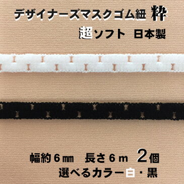 デザイナーズマスクゴム紐　粋　超ソフト　日本製《幅約6mm》長さ6m×2個（選べるカラー2色）　白　黒　やわらかい　痛くなりにくい　ユニセックス　おしゃれ　かっこいい　市松模様　マスクゴム　カラー　ホワイト　ブラック　オリジナル製品　ハンドメイド　送料無料