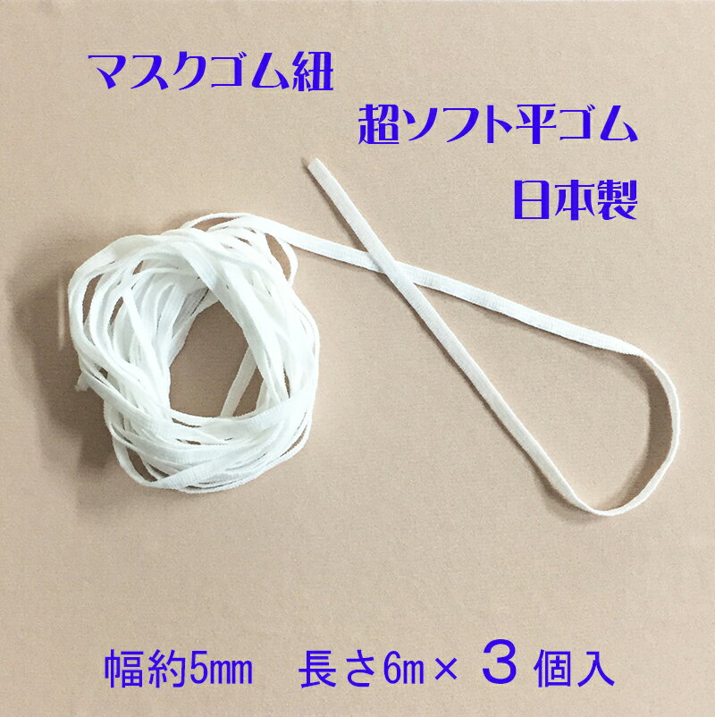 マスクゴム紐　《幅約5mm》　18m（6m×3個入）　平ゴム　日本製　　ホワイト　白　超ソフト　マス ...