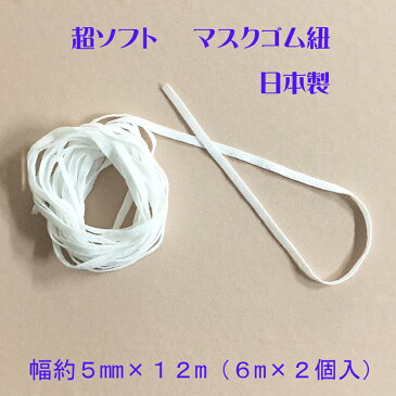 マスクゴム紐　《幅約5mm》　12m（6m×2個入）　超ソフト　マスク紐　痛くなりにくい　ホワイト　日本製　自社工場オリジナル製品　やわらかい　マスクゴム平　メール便送料無料