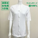 楽着楽脱 介護シャツ 女性用 5分袖 白 綿100% ワンタッチテープで着脱簡単! 前開き 介護用 肌着 下着 送料無料!