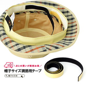 帽子 サイズ 調整 テープ 送料無料 帽子サイズ調整テープ 日本製 サイズ 調整 テープ 帽子 レディース サイズ調整 メンズ 帽子 調節 中折れハット サファリハット キャップ 9個までメール便OK