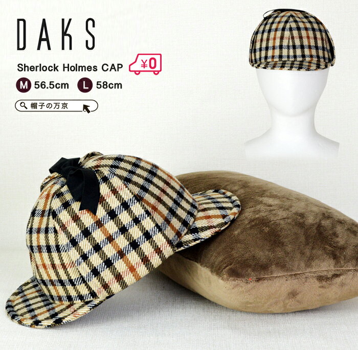 daks 帽子 メンズ 送料無料 DAKS ダックス シャーロックホームズ ハウスチェック柄帽子 日本製 キャップ メンズ M L 探偵シャーロックホームズ コスプレ メンズ 帽子