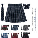 プリーツスカート チェック 3点セット タータンチェック 制服 スカート スクールスカート スクール 制服 リボンタイ 制服 ボウタイ 中学校 中学生 女子高校...