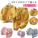 パジャマ プルオーバー 子供 キッズ ルームウェア パジャマ 上下セット ルームウェア キッズ 冬用 男の子 裏起毛 パジャマ 部屋着 着る毛布 子供 ギフト ...