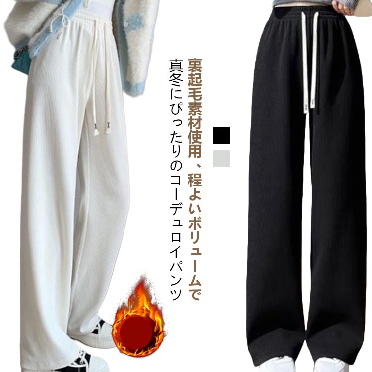 裏ボア 冬 ワイドパンツ 2タイプ選べる パンツ 秋 裏起毛 レディース コーデュロイ 裏起毛 暖かい 厚手 ズボン ポケット付き レディース ロング ワンマイルウェア 無地