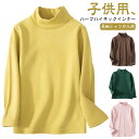 子供 あったか 【2枚セット】キッズ インナー ハイネック 冬 両面 起毛 重ね着 暖かい インナー カットソー 冬用 子ども 【2枚セット】キッズ 長袖 保温...