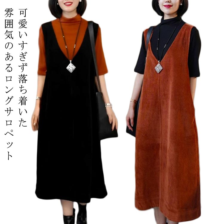 レディース サロペット レディース ロング ロングスカート vネック スカート ハイウエスト 大きサイズ 春 秋 無地